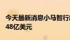 今天最新消息小马智行旗下科技公司增资至2.48亿美元