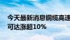 今天最新消息铜缆高速连接板块盘初拉升 瑞可达涨超10%