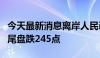 今天最新消息离岸人民币兑美元较上周五纽约尾盘跌245点