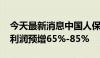 今天最新消息中国人保：2024年前三季度净利润预增65%-85%