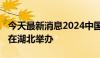 今天最新消息2024中国-北欧经贸合作论坛将在湖北举办