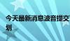 今天最新消息波音提交了250亿美元的融资计划