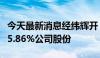 今天最新消息经纬辉开：董事长陈建波拟受让5.86%公司股份