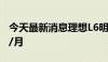 今天最新消息理想L6明年改款后将冲刺3万台/月