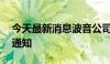 今天最新消息波音公司将于11月份宣布裁员通知