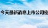 今天最新消息上市公司密集披露股份回购计划