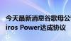 今天最新消息谷歌母公司Alphabet宣布与Kairos Power达成协议