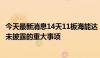 今天最新消息14天11板海能达：不存在关于公司的应披露而未披露的重大事项