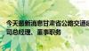 今天最新消息甘肃省公路交通建设集团：杨重存不再担任公司总经理、董事职务