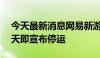 今天最新消息网易新游《天启行动》上线45天即宣布停运