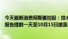 今天最新消息阿斯麦控股：技术故障造成本公司三季度业绩报告提前一天至10月15日披露