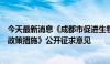 今天最新消息《成都市促进生物医药产业高质量发展的若干政策措施》公开征求意见