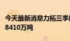 今天最新消息力拓三季度皮尔巴拉铁矿石产量8410万吨