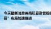 今天最新消息券商私募资管规模达5.75万亿元，“私募+公募”布局加速推进