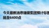 今天最新消息瑞银集团预计标普500指数到2025年年底将上扬至6400点