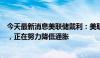 今天最新消息美联储戴利：美联储货币政策仍然具有限制性，正在努力降低通胀