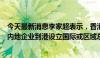 今天最新消息李家超表示，香港特区政府投资推广署将吸引内地企业到港设立国际或区域总部