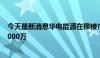 今天最新消息华电能源在穆棱市成立新能源公司 注册资本1000万