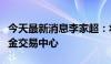 今天最新消息李家超：将香港建设成为国际黄金交易中心