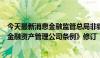 今天最新消息金融监管总局非银司司长刘学生：加快推进《金融资产管理公司条例》修订