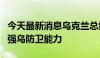 今天最新消息乌克兰总统与北约秘书长讨论加强乌防卫能力