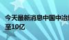 今天最新消息中国中冶旗下工程技术公司增资至10亿