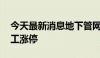 今天最新消息地下管网板块盘初拉升 重庆建工涨停