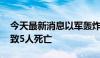 今天最新消息以军轰炸加沙城以西一栋房屋 致5人死亡