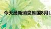 今天最新消息韩国8月L货币供应年率5.3%