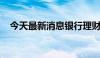 今天最新消息银行理财资金入市热情升温