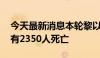 今天最新消息本轮黎以冲突爆发以来 黎方已有2350人死亡