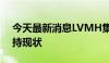 今天最新消息LVMH集团CFO：公司不会维持现状