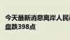 今天最新消息离岸人民币兑美元较周一纽约尾盘跌398点