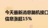 今天最新消息脑机接口概念股持续拉升 中科信息涨超15%