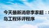 今天最新消息李家超：年底前启动交椅洲人工岛工程环评程序