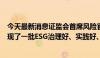 今天最新消息证监会首席风险官、发行司司长严伯进：已出现了一批ESG治理好、实践好、披露优的头部公司