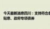 今天最新消息四川：支持符合条件的文旅产业项目申报贷款贴息、政府专项债券