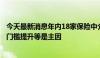 今天最新消息年内18家保险中介机构“离场”，竞争加剧与门槛提升等是主因