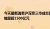 今天最新消息沪深京三市成交额突破8000亿元 较昨日此时缩量超1500亿元