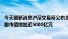 今天最新消息沪深交易所公布北向资金三季度末持股 较调整前市值增加近5000亿元