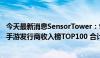 今天最新消息SensorTower：9月共35个中国厂商入围全球手游发行商收入榜TOP100 合计吸金19.1亿美元