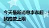 今天最新消息李家超：香港将放宽物业按揭贷款成数上限