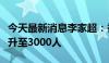 今天最新消息李家超：香港沙头角旅游限额提升至3000人