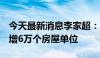 今天最新消息李家超：北部都会区未来5年可增6万个房屋单位