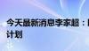 今天最新消息李家超：即日起优化投资者入境计划