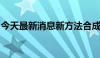 今天最新消息新方法合成超硬陶瓷材料更高效