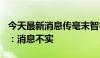 今天最新消息传毫末智行暂缓IPO？毫末回应：消息不实