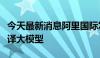 今天最新消息阿里国际发布首个大规模商用翻译大模型