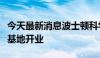 今天最新消息波士顿科学中国区首个生产制造基地开业