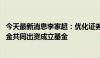 今天最新消息李家超：优化证券市场 争取和中东地区大型基金共同出资成立基金